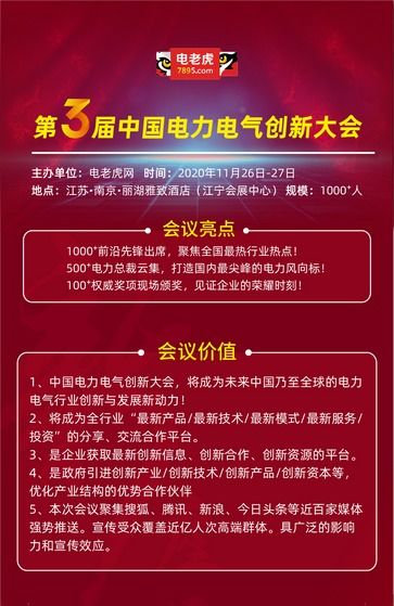 2020年第三屆電力電氣創(chuàng)新大會(huì) 新技術(shù)、新服務(wù)引領(lǐng)行業(yè)變革